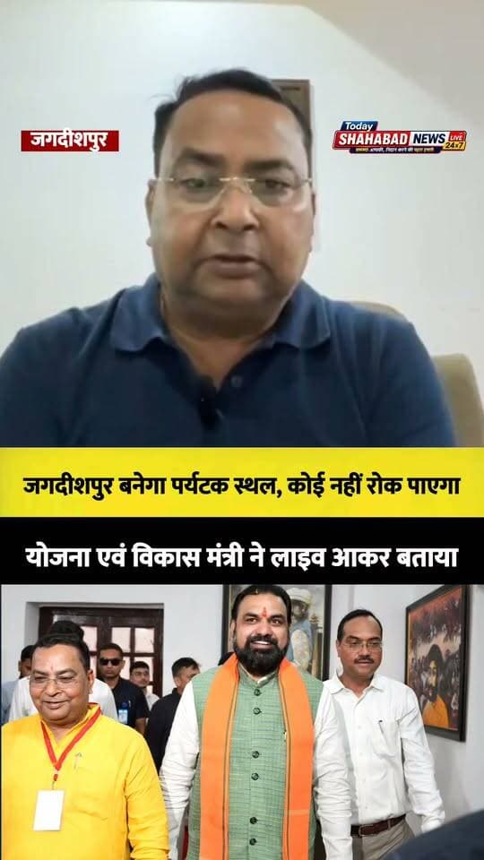 जगदीशपुर बनेगा पर्यटक स्थल, कोई नहीं रोक पाएगा: योजना एवं विकास मंत्री ने लाइव आकर बताया