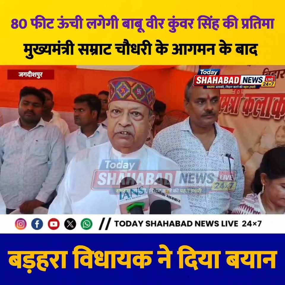 80 फीट ऊंची लगेगी बाबू वीर कुंवर सिंह की प्रतिमा, मुख्यमंत्री के आगमन के बाद बड़हरा विधायक राघवेंद्र प्रताप सिंह ने दिया बयान