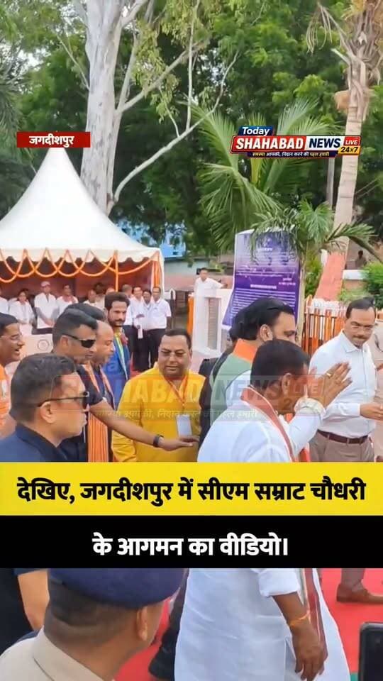 देखिए, जगदीशपुर में सीएम सम्राट चौधरी के आगमन का वीडियो।