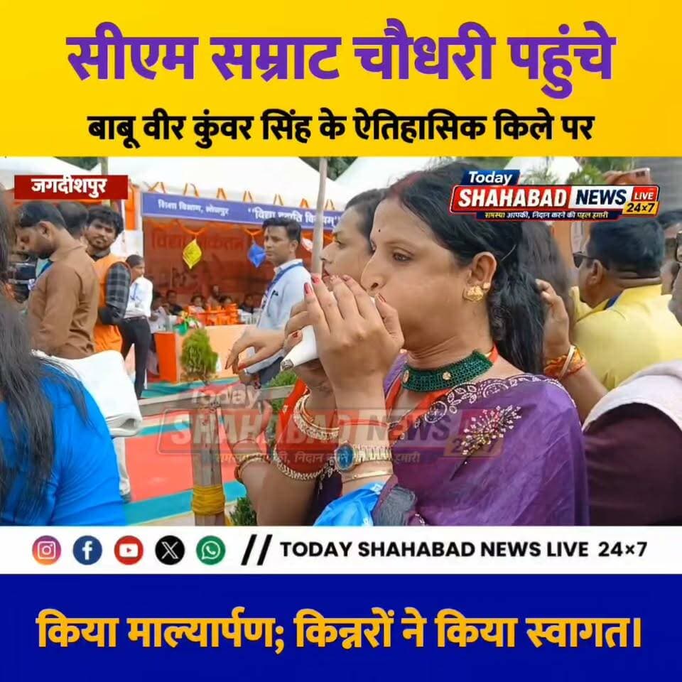 सीएम सम्राट चौधरी पहुंचे बाबू वीर कुंवर सिंह के ऐतिहासिक किले पर, किया माल्यार्पण; किन्नरों ने किया स्वागत।