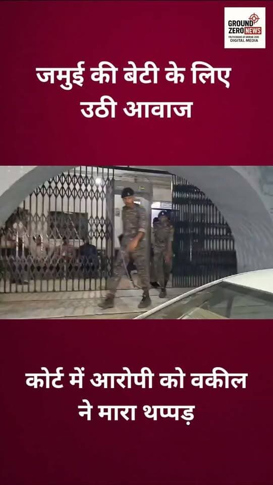 जमुई मामले में आरोपी हरेराम यादव को कोर्ट में पेशी के दौरान वकील आकाश पांडेय ने थप्पड़ मारकर अपना आक्रोश जाहिर किया। इसके बाद पुलिस आरोपी को तुरंत कोर्ट परिसर से बाहर ले गई। घटना का वीडियो सामने आया है। मामले में पुलिस की आगे की कार्रवाई जारी है।
.
.
.
.
.
.
.
.
#Jamui #BiharNews #JamuiCase
#GroundZeroNews #BreakingNews
