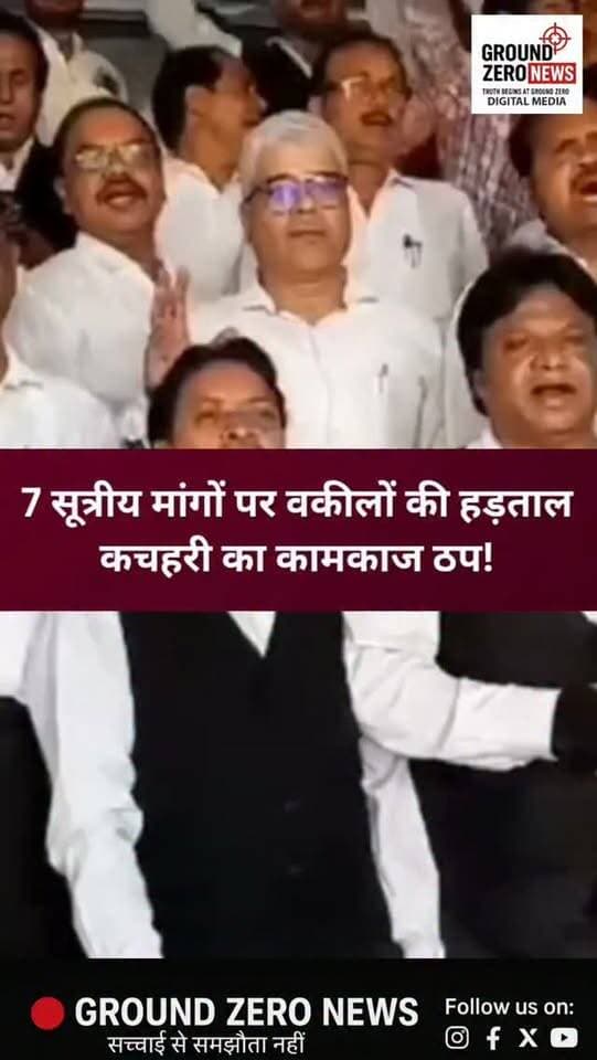 कानपुर कचहरी में सात सूत्रीय मांगों को लेकर बुधवार को अधिवक्ताओं ने न्यायिक कार्य का बहिष्कार किया। हड़ताल के चलते अदालतों में सन्नाटा पसरा रहा और सैकड़ों वादकारियों को तारीख लेकर वापस लौटना पड़ा।
अधिवक्ताओं ने कचहरी परिसर में जमकर नारेबाजी की और रजिस्ट्री ऑफिस में कामकाज बंद कराया। इसके बाद बार एसोसिएशन और लायर्स एसोसिएशन के पदाधिकारियों ने मुख्यमंत्री को संबोधित ज्ञापन मंडलायुक्त को सौंपा।
अधिवक्ताओं का कहना है कि मांगों पर विचार होने तक आंदोलन जारी रहेगा।
📍 स्थान: कानपुर कचहरी
📲 ऐसी ही खबरों के लिए Ground Zero News को फॉलो करें।
.
#Kanpur #KanpurNews #KanpurCourt #KanpurKachहरी #वकीलोंकीहड़ताल