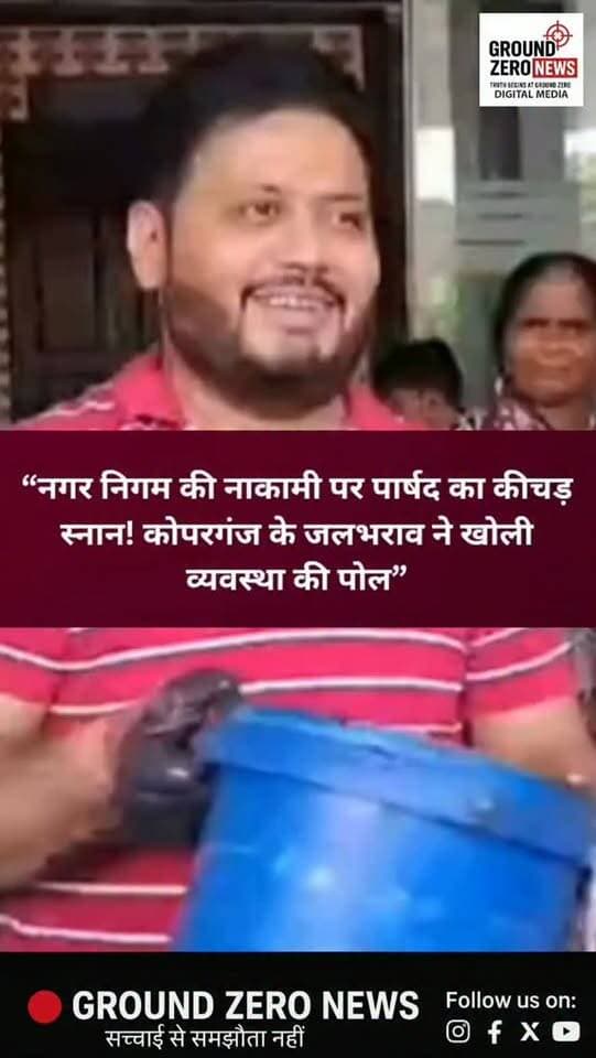 नगर निगम की नाकामी पर पार्षद का कीचड़ स्नान! कोपरगंज के जलभराव ने खोली व्यवस्था की पोल!
कानपुर के कोपरगंज में जलभराव और धंसे हुए डॉट नाले की समस्या को लेकर पार्षद विकास साहू ने नगर निगम के खिलाफ अनोखा विरोध प्रदर्शन किया।
नगर निगम मुख्यालय पहुंचे पार्षद ने अपने ऊपर ही कीचड़ से भरी बाल्टी उड़ेलकर विरोध जताया। इस प्रदर्शन के जरिए उन्होंने इलाके की बदहाल स्थिति और जलभराव की समस्या की ओर जिम्मेदार अधिकारियों का ध्यान आकर्षित करने की कोशिश की।
स्थानीय लोगों को जलभराव से राहत कब मिलेगी? धंसे हुए नाले की समस्या का समाधान कब होगा? ये सवाल अब भी जवाब का इंतजार कर रहे हैं।
📍 स्थान: कोपरगंज, कानपुर
📲 ऐसी ही खबरों के लिए जुड़े रहें Ground Zero News के साथ।
.
#Kanpur #KanpurNews #GroundZeroNews #KanpurNagar #Koparganj