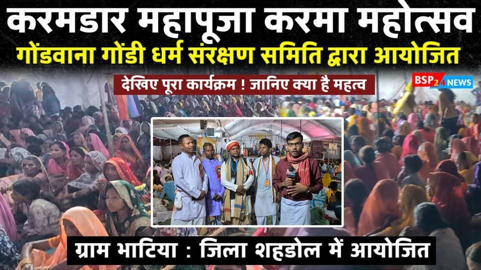 भटिया जिला शहडोल करमडार करमा महोत्सव 🌿✨गोंडवाना गुरुदेव, गुरुदाई के दिशा निर्देश में समृद्ध संस्कृति, परंपरा और प्रकृति से जुड़ी आस्था का सुंदर संगम। करमा गीत, पारंपरिक नृत्य और 5 दिन की साधना के साथ भाटिया में सजा करमडार करमा महोत्सव।
देखिए BSP24News की खास ग्राउंड रिपोर्ट और जानिए इस महोत्सव से जुड़ी परंपराओं और मान्यताओं का महत्व।
रिपोर्ट - विपुल बर्मन
Gondwana | Gond Culture | Karma Festival | Tribal Heritage | Traditional Culture
#Gondwana
#anuppur
#shahdol
