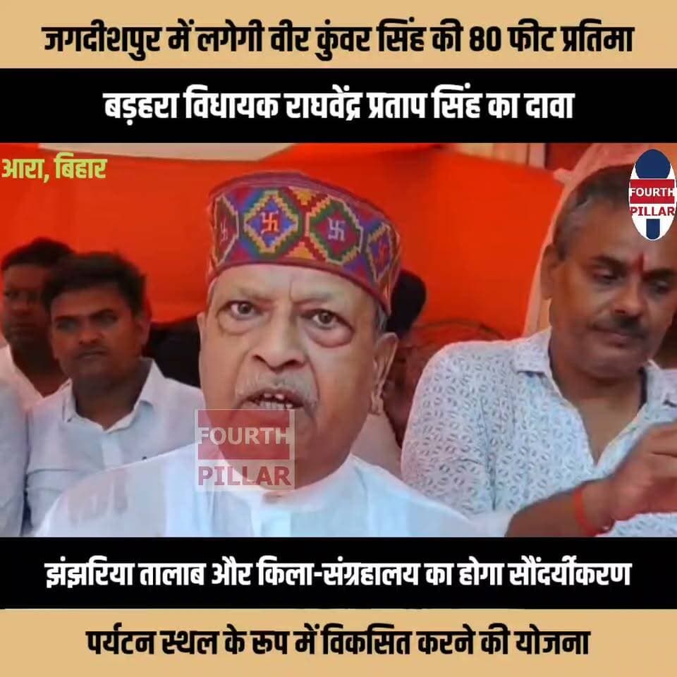 जगदीशपुर में लगेगी वीर कुंवर सिंह की 80 फीट प्रतिमा
बड़हरा विधायक राघवेंद्र प्रताप सिंह का दावा
झंझरिया तालाब और किला-संग्रहालय का होगा सौंदर्यीकरण, पर्यटन स्थल के रूप में विकसित करने की योजना