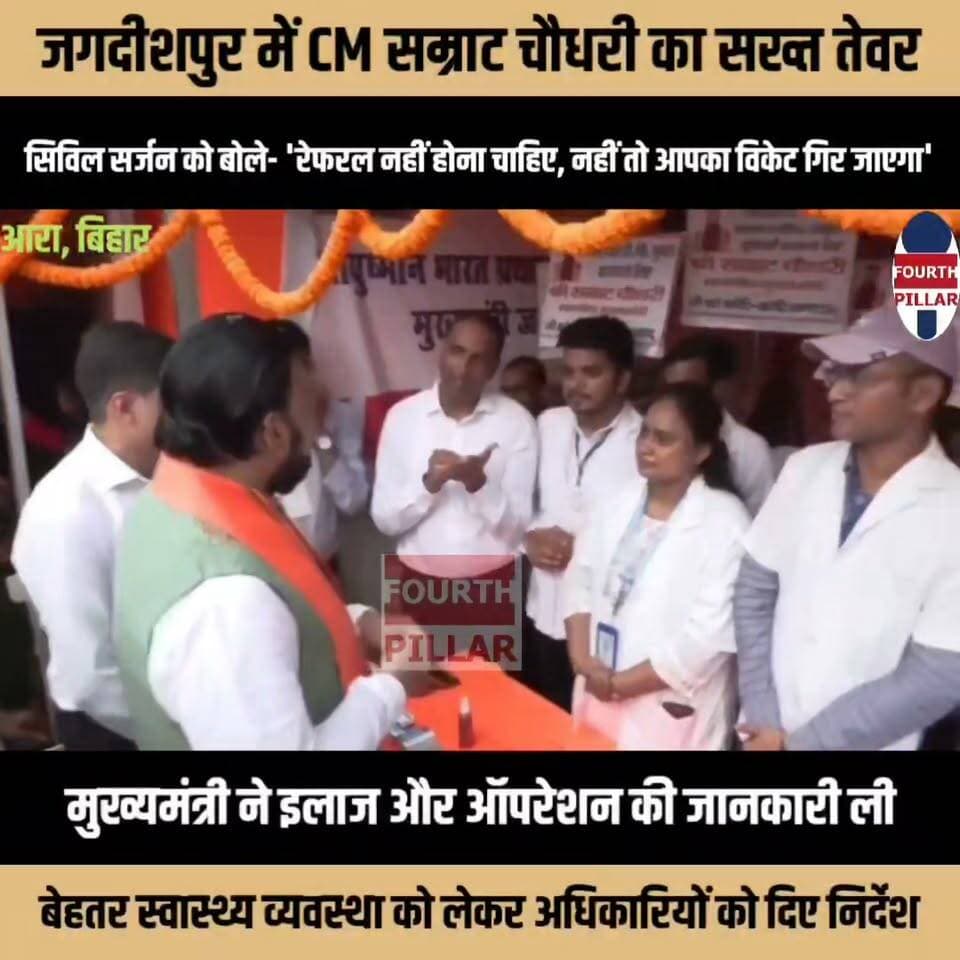 जगदीशपुर में CM सम्राट चौधरी का सख्त तेवर, सिविल सर्जन को बोले- 'रेफरल नहीं होना चाहिए, नहीं तो आपका विकेट गिर जाएगा'
स्वास्थ्य विभाग के स्टॉल पर निरीक्षण के दौरान मुख्यमंत्री ने इलाज और ऑपरेशन की जानकारी ली, बेहतर स्वास्थ्य व्यवस्था को लेकर अधिकारियों को दिए निर्देश