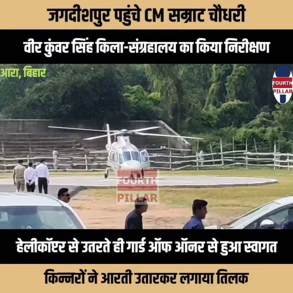 जगदीशपुर पहुंचे CM सम्राट चौधरी, वीर कुंवर सिंह किला-संग्रहालय का किया निरीक्षण; स्वास्थ्य व्यवस्था पर सिविल सर्जन को सख्त चेतावनी
हेलीकॉप्टर से उतरते ही गार्ड ऑफ ऑनर से हुआ स्वागत, किन्नरों ने आरती उतारकर लगाया तिलक; किले के विकास और विभागीय योजनाओं का लिया जायजा