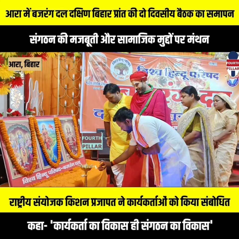 आरा में बजरंग दल दक्षिण बिहार प्रांत की दो दिवसीय बैठक का समापन, संगठन की मजबूती और सामाजिक मुद्दों पर मंथन
राष्ट्रीय संयोजक किशन प्रजापत ने कार्यकर्ताओं को किया संबोधित, कहा- 'कार्यकर्ता का विकास ही संगठन का विकास'