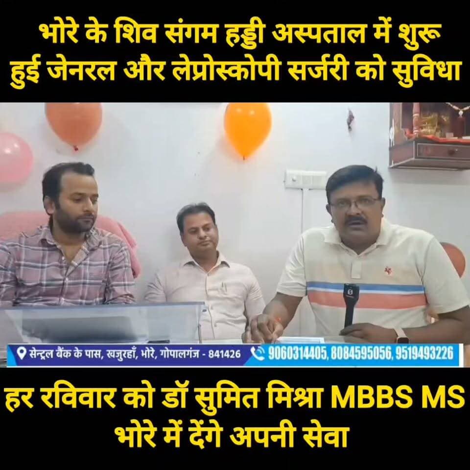भोरे के शिव संगम हॉस्पिटल में शुरू हुई जेनरल और लेप्रोस्कोपी सर्जरी की सुविधा #bhorenews #reels #trendingnow #ᴛʀᴇɴᴅɪɴɢɴᴏᴡ #SocialMedia #bhorenewsupdate #BREAKING #trendingreel #GopalganjNews #PatnaNews