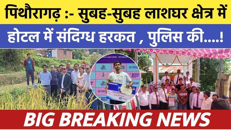 Pithoragarh news :- लाशघर रोड क्षेत्र में सुबह-सुबह होटल में संदिग्ध हरकत.| Soar samachar | Breaking