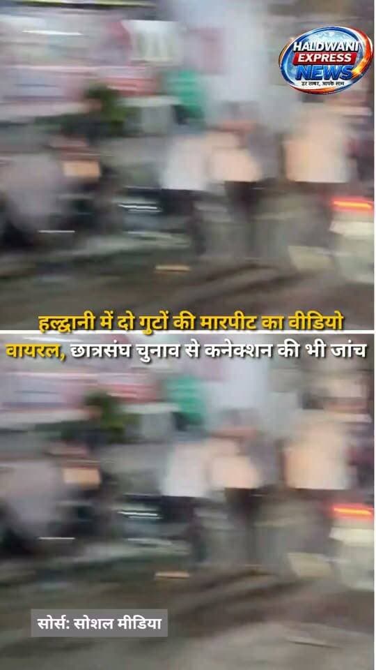 हल्द्वानी के जगदम्बा नगर में दो गुटों के बीच कथित मारपीट का वीडियो सोशल मीडिया पर तेजी से वायरल हो रहा है। वायरल वीडियो हल्द्वानी कोतवाली क्षेत्र में दिल्ली चाट भंडार के पास का बताया जा रहा है, जिसमें कुछ लोग आपस में मारपीट करते नजर आ रहे हैं। वीडियो पुलिस के संज्ञान में आने के बाद एसपी सिटी मनोज कत्याल ने बताया कि वीडियो में दिखाई दे रहे लोगों की पहचान की जा रही है और पहचान होने के बाद आवश्यक वैधानिक कार्रवाई की जाएगी। पुलिस का कहना है कि शहर में किसी भी तरह की अराजकता बर्दाश्त नहीं की जाएगी। वहीं, सूत्रों के अनुसार पुलिस इस घटना के छात्रसंघ चुनाव से संभावित कनेक्शन की भी जांच कर रही है, हालांकि पुलिस ने अभी तक घटना के चुनाव से सीधे जुड़े होने की पुष्टि नहीं की है। पुलिस वीडियो की सत्यता, घटना में शामिल लोगों और विवाद के वास्तविक कारण की जांच में जुटी है।
#Haldwani #HaldwaniNews #Uttarakhand #UttarakhandNews #JaganbambaNagar