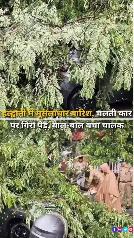 हल्द्वानी में मूसलाधार बारिश के दौरान बड़ा हादसा होने से टल गया। बारिश के बीच नैनीताल रोड से गुजर रही एक कार के ऊपर अचानक पेड़ गिर गया। पेड़ गिरते ही मौके पर अफरातफरी मच गई, लेकिन कार चालक बाल-बाल बच गया। गनीमत रही कि हादसे में किसी के हताहत होने की सूचना नहीं है।
#Haldwani #HaldwaniNews #Uttarakhand #UttarakhandNews #HeavyRain #RainAlert #HeavyRainfall #RainNews #TreeFall #TreeFalling #CarAccident #RoadAccident #WeatherUpdate #RainDamage #HaldwaniRain #UttarakhandWeather #Monsoon #RainyWeather #BreakingNews #LatestNews #NewsUpdate #NewsReel #ViralNews #LocalNews #HaldwaniExpressNews #InstagramReels #FacebookNews #YouTubeShorts