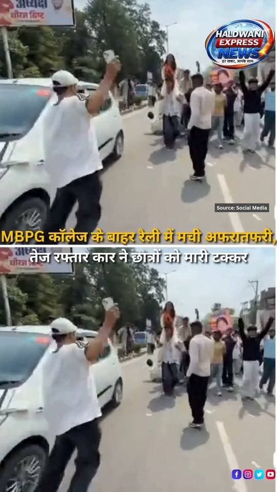 हल्द्वानी के एमबीपीजी कॉलेज के बाहर छात्रसंघ चुनावी रैली के दौरान अफरातफरी मच गई। आपके अनुसार, उप सचिव पद की प्रत्याशी ऋषिका सिंह अपने समर्थकों के साथ रैली निकाल रही थीं, इसी दौरान पीछे से आई तेज रफ्तार कार ने रैली में शामिल कुछ छात्रों को टक्कर मार दी। प्रत्यक्षदर्शियों के मुताबिक घटना के बाद चालक वाहन लेकर मौके से फरार हो गया। छात्रों ने कार को रोकने और चालक की पहचान करने का प्रयास किया, लेकिन सफलता नहीं मिली। हादसे में कितने छात्र घायल हुए हैं, इसकी आधिकारिक जानकारी फिलहाल सामने नहीं आई है। घटना के बाद कॉलेज के बाहर छात्रों में नाराजगी और अफरातफरी का माहौल देखने को मिला। मामले में कार और चालक की पहचान के साथ घटना की वास्तविक परिस्थितियां जांच के बाद स्पष्ट होंगी।
#Haldwani #MBPGCollege #MBPG #HaldwaniNews #Uttarakhand #UttarakhandNews #StudentElection #StudentUnionElection #MBPGElection #CollegeNews #CampusNews #ElectionRally #StudentRally #RoadAccident #CarAccident #Students #RishikaSingh #ElectionNews #CampusUpdate #PoliceInvestigation #BreakingNews #LatestNews #NewsUpdate #NewsReel #HaldwaniExpressNews #InstagramReels #FacebookNews #YouTubeShorts