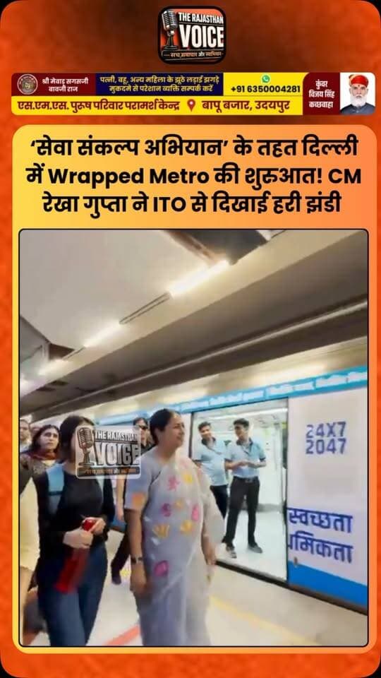 ‘सेवा संकल्प अभियान’ के तहत दिल्ली में Wrapped Metro की शुरुआत! CM रेखा गुप्ता ने ITO से दिखाई हरी झंडी
#RekhaGupta #DelhiCM #Delhi #DelhiMetro #WrappedMetro SevaSankalpAbhiyan ITO DelhiGovernment MetroNews DelhiNews PoliticalNews TrendingNews