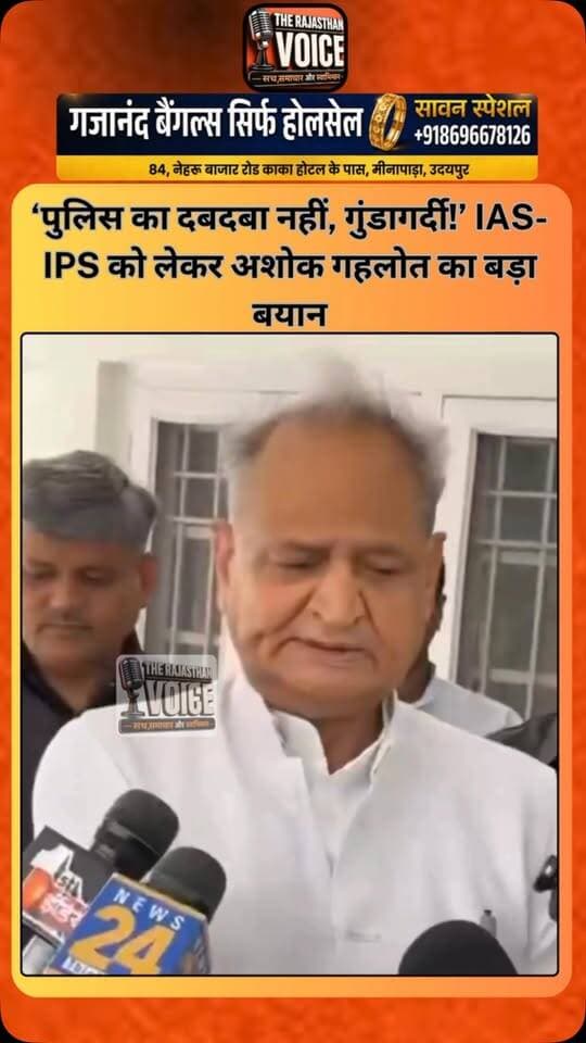 ‘पुलिस का दबदबा नहीं, गुंडागर्दी!’ IAS-IPS को लेकर अशोक गहलोत का बड़ा बयान
#AshokGehlot #RajasthanPolitics #RajasthanPolice #IAS #IPS RajasthanCadre PoliticalStatement RajasthanNews PoliticalNews ViralVideo TrendingNews