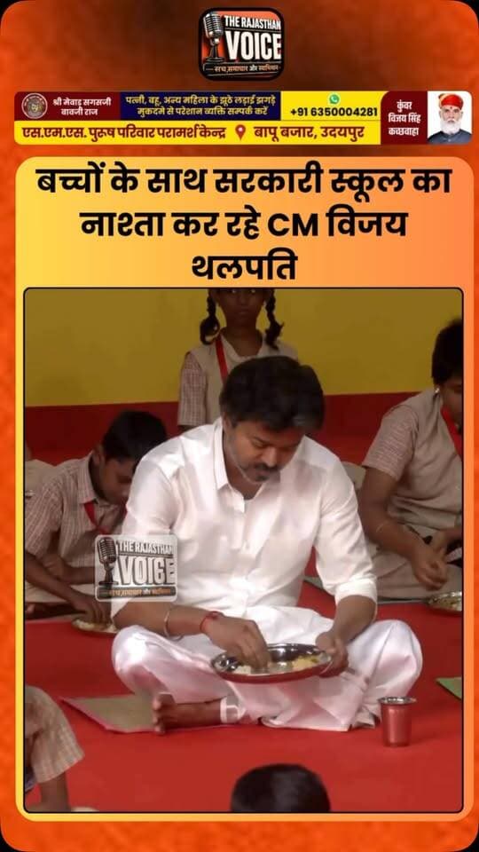 बच्चों के साथ सरकारी स्कूल का नाश्ता कर रहे CM विजय थलपति
#VijayThalapathy #TVK #GovernmentSchool #MidDayMeal #TamilNadu TamilNaduPolitics StudentIssues PoliticalNews ViralVideo TrendingNews