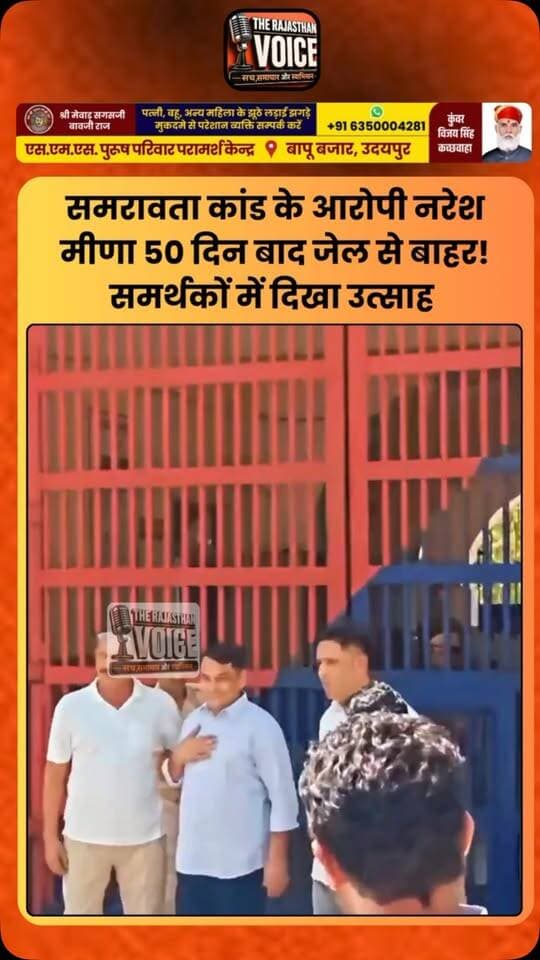 समरावता कांड के आरोपी नरेश मीणा 50 दिन बाद जेल से बाहर! समर्थकों में दिखा उत्साह
#NareshMeena #SamarawataCase #Tonk #RajasthanNews #RajasthanPolitics LegalNews CourtCase JailRelease ViralVideo TrendingNews