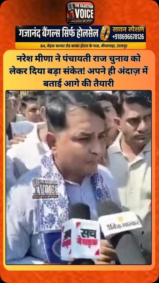नरेश मीणा ने पंचायती राज चुनाव को लेकर दिया बड़ा संकेत! अपने ही अंदाज़ में बताई आगे की तैयारी
#NareshMeena #PanchayatiRajElection #RajasthanPolitics #RajasthanElection #Tonk PoliticalNews ElectionNews RajasthanNews ViralVideo TrendingNews