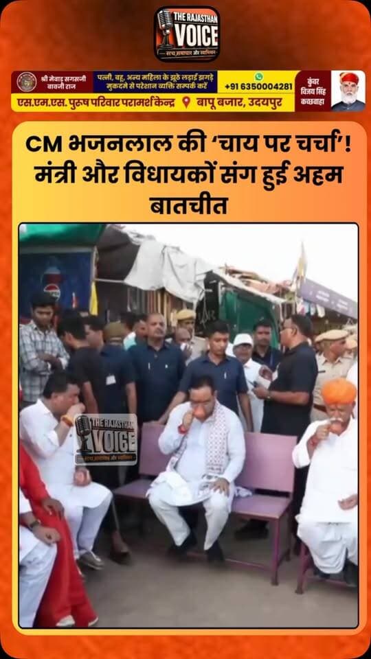 CM भजनलाल की ‘चाय पर चर्चा’! मंत्री और विधायकों संग हुई अहम बातचीत
#BhajanlalSharma #RajasthanCM #RajasthanPolitics #RajasthanBJP #PoliticalNews RajasthanNews TeaMeeting BJP Jaipur TrendingNews