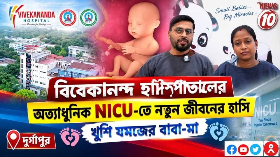 বিবেকানন্দ হসপিটালের অত্যাধুনিক NICU-তে নতুন জীবনের হাসি, খুশি যমজের বাবা-মা || দুর্গাপুর || #VivekanandaHospital #NICU #TwinBabies #NewBornCare #PrematureBabyCare #HappyParents #MotherAndBaby #BabyCare #NeonatalCare #AdvancedNICU #Healthcare #MedicalCare #Durgapur #WestBengal #tvnews10 || https://public.app || website : www.tvnews10.com