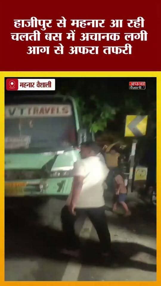 हाजीपुर से महनार आ रही विवेक ट्रेवल बस में अचानक उठा धुआं, यात्रियों में मची अफरा-तफरी: