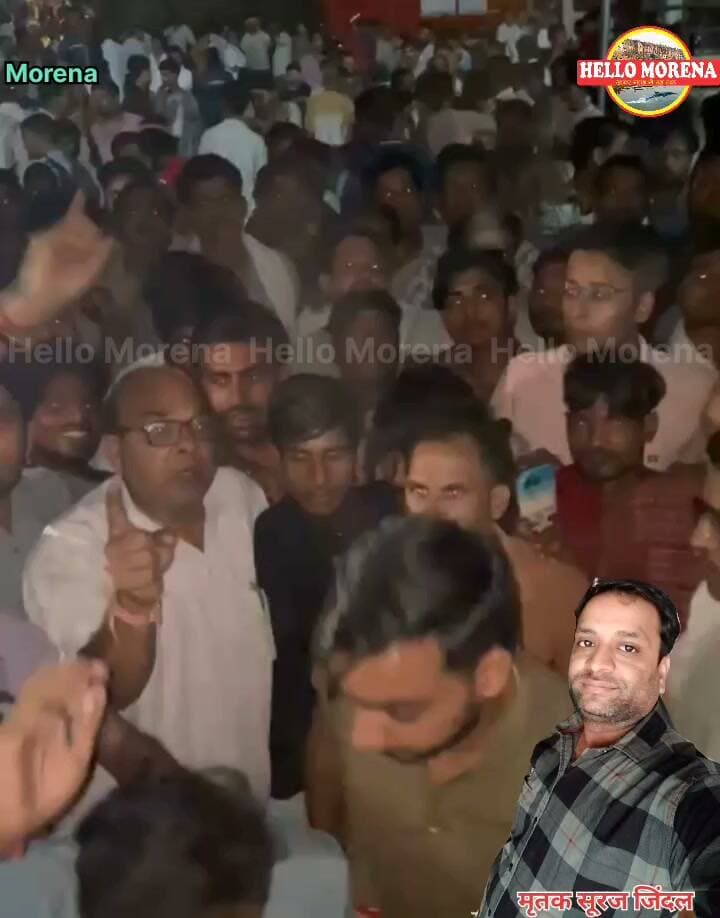पुलिस रेड के दौरान जौरा में युवक की संदिग्ध हालात में मौत? थाने पर उमड़ा जनसैलाब, हंगामा जारी👇
सूत्रों के मुताबिक जौरा थाना पुलिस की टीम किसी आरोपी किसी आरोपी की तलाश में निकली थी। जेल रोड पर उसे जुए का फड़ संचालित होने की सूचना मिली। इसी दौरान वहीं आसपास मौजूद सूरज जिंदल की संदिग्ध परिस्थितियों में मौत हो गई। बताया गया है कि सूरज जिंदल साड़ियों पर फॉल-पीको करता था। घटना के बाद लोगों की भीड़ ने जौरा थाने पर हंगामा शुरू कर दिया। लोग सूरज की मौत का आरोप पुलिस पर लगा रहे हैं।