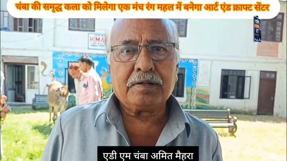 चम्बा की समृद्ध कला को मिलेगा एक मंच, रंग महल में बनेगा आर्ट एंड क्राफ्ट सेंटर,
एक ही छत के नीचे चंबा रुमाल, चंबा चप्पल, चंबा थाल, मेटल और स्टोन क्राफ्ट के कलाकार होंगे एकत्रित
चम्बा 23 सितम्बर
ऐतिहासिक चम्बा नगर अपनी समृद्ध कला एवं शिल्प परंपराओं के लिए देश-दुनिया में अलग पहचान रखता है। चंबा शहर के करीब दो किलोमीटर के दायरे में ही विभिन्न पारंपरिक कलाओं से जुड़े कई कलाकार और शिल्पकार अपनी कला को पीढ़ियों से आगे बढ़ा रहे हैं। चंबा की कला को राष्ट्रीय स्तर पर पहचान दिलाने वाले कलाकारों में पद्मश्री और राष्ट्रपति पुरस्कार से सम्मानित कलाकार भी शामिल हैं। चंबा रुमाल और पहाड़ी चित्रकला के क्षेत्र में चंबा को पद्मश्री सम्मान मिल चुका है।
चंबा रुमाल, चंबा चप्पल, चंबा थाल, मेटल क्राफ्ट और स्टोन क्राफ्ट जैसी पारंपरिक कलाएं ऐतिहासिक राजवंशीय काल से चली आ रही हैं। हालांकि आज भी बड़ी संख्या में कलाकार अपने घरों में ही इन कलाओं का कार्य कर रहे हैं, जिसके कारण उनकी कला और हुनर लोगों के सामने उतना नहीं आ पाता, जितना आना चाहिए।
इसी उद्देश्य से ऐतिहासिक चंबा रंग महल में प्रशासन की ओर से आर्ट एंड क्राफ्ट को बढ़ावा देने को लेकर ADC चम्बा अमित मैहरा की अध्यक्षता में एक बैठक आयोजित की गई। बैठक में इन पारंपरिक कलाओं से जुड़े कलाकारों को एक ही मंच पर लाने और एक छत के नीचे उनके हुनर को प्रदर्शित करने की योजना पर चर्चा की गई।
प्रशासन की योजना के अनुसार रंग महल में एक ऐसा आर्ट एंड क्राफ्ट सेंटर विकसित किया जाएगा, जहां चंबा रुमाल, चंबा चप्पल, चंबा थाल, मेटल क्राफ्ट और स्टोन क्राफ्ट से जुड़े कलाकार एक साथ बैठकर अपना कार्य कर सकेंगे। यहां आने वाले स्थानीय युवाओं और पर्यटकों को इन कलाओं को देखने के साथ-साथ इन्हें बनाने की प्रक्रिया को समझने और सीखने का अवसर भी मिलेगा।
इस पहल का उद्देश्य पारंपरिक कलाओं को केवल प्रदर्शित करना ही नहीं, बल्कि इन्हें रोजगार और स्वरोजगार से भी जोड़ना है। जिस कला में युवाओं की रुचि होगी, वे उसे सीखकर भविष्य में अपना व्यवसाय शुरू कर सकेंगे। वहीं, देश के अलग-अलग हिस्सों से चंबा घूमने आने वाले पर्यटक भी इन कलाओं को सीखकर अपने साथ ले जा सकेंगे, जिससे चंबा की पारंपरिक कला का दूसरे राज्यों तक प्रचार-प्रसार होगा।
प्रशासन की ओर से यह भी प्रयास किया जा रहा है कि दूरदराज क्षेत्रों से आने वाले युवाओं के लिए रंग महल में ही ठहरने और खाने-पीने की व्यवस्था उपलब्ध करवाई जाए। इससे युवाओं को शाम तक प्रशिक्षण लेने के बाद वापस दूर अपने घर जाने की परेशानी नहीं होगी।
बैठक में शामिल चंबा की विभिन्न पारंपरिक कलाओं से जुड़े कलाकारों ने प्रशासन की इस पहल का स्वागत किया। कलाकारों ने कहा कि चंबा थाल, चंबा रुमाल और चंबा चप्पल सहित अन्य पारंपरिक कलाएं चंबा के इतिहास और संस्कृति से गहराई से जुड़ी हैं, लेकिन कलाकारों को अभी तक ऐसा उचित मंच नहीं मिल पाया है, जहां उनकी कला को एक साथ प्रदर्शित किया जा सके।
कलाकारों का कहना है कि यदि आर्ट एंड क्राफ्ट सेंटर की यह पहल सफल होती है तो इससे एक ओर जहां युवाओं को पारंपरिक कला सीखने का अवसर मिलेगा, वहीं दूसरी ओर चंबा की समृद्ध कला एवं संस्कृति का देश-विदेश में प्रचार-प्रसार भी होगा। एक ही छत के नीचे अलग-अलग कलाओं का संगम पर्यटकों के लिए भी आकर्षण का केंद्र बनेगा।
वौइस् ओवर
चंबा के कलाकारों ने प्रशासन की इस पहल का स्वागत किया है। कलाकारों का कहना है कि चंबा रुमाल, चंबा थाल और चंबा चप्पल जैसी कलाएं यहां के इतिहास और संस्कृति की पहचान हैं। कलाकारों के मुताबिक, अभी अधिकतर कारीगर अपने घरों में ही काम करते हैं, जिससे उनकी कला लोगों की नजरों तक कम पहुंच पाती है। आर्ट एंड क्राफ्ट सेंटर बनने से उन्हें एक बेहतर मंच मिलेगा।”
“कलाकारों का कहना है कि एक ही छत के नीचे अलग-अलग कलाओं के कलाकारों के बैठने से पर्यटकों को चंबा की समृद्ध कला को एक जगह देखने और उसे बनाने की प्रक्रिया सीखने का मौका मिलेगा।
कलाकारों ने कहा कि इस पहल से स्थानीय युवाओं को पारंपरिक कला सीखकर इसे रोजगार और स्वरोजगार से जोड़ने का अवसर भी मिलेगा।
बाइट : अलग-अलग कलाओं से जुड़े कारीगर
बाइट : ललिता वकील पद्मा श्री अवार्ड
वोइस ओवर
एडीसी अमित मेहरा ने कहा कि चंबा की कला और शिल्प परंपरा बेहद समृद्ध है और प्रशासन का प्रयास है कि इन सभी कलाकारों को एक मंच पर लाया जाए।”
“उन्होंने कहा कि ऐतिहासिक रंग महल में आर्ट एंड क्राफ्ट सेंटर विकसित करने का प्रयास किया जा रहा है, जहां अलग-अलग पारंपरिक कलाओं से जुड़े कलाकार एक ही छत के नीचे अपना कार्य कर सकेंगे। एडीसी ने कहा कि यहां स्थानीय युवाओं को इन कलाओं को सीखने का अवसर मिलेगा, वहीं पर्यटक भी चंबा की पारंपरिक कला को करीब से देखने और समझने के साथ इसे सीख सकेंगे।उन्होंने कहा कि दूरदराज क्षेत्रों से आने वाले युवाओं को प्रशिक्षण के दौरान किसी तरह की परेशानी न हो, इसके लिए रंग महल में उनके ठहरने और खाने-पीने की व्यवस्था करने का भी प्रयास किया जाएगा।
बाइट: अमित मैहरा, एडीसी चंबा