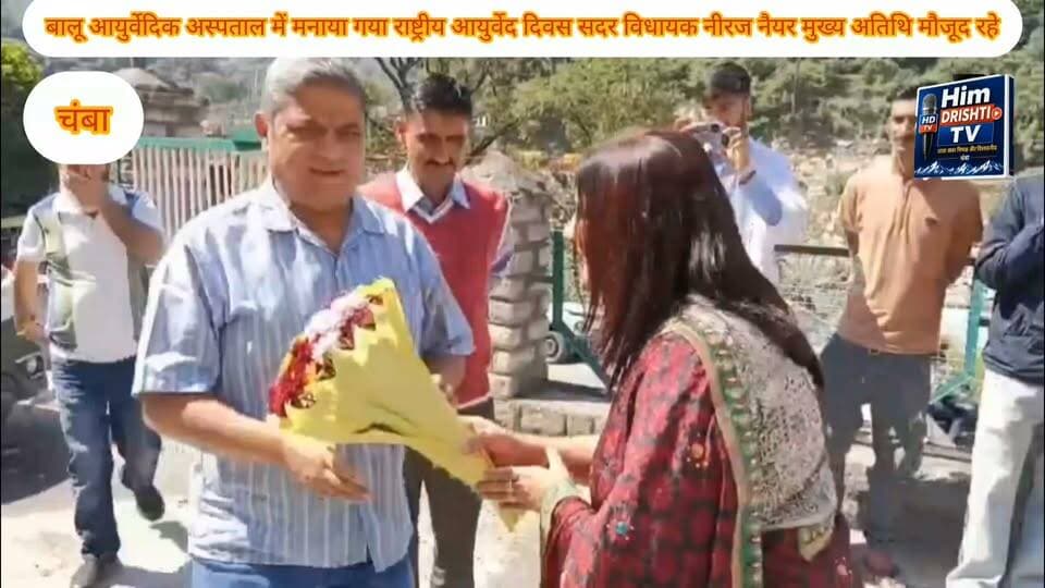 बालू आयुर्वेदिक अस्पताल में मनाया राष्ट्रीय आयुर्वेद दिवस, विधायक नीरज नैयर रहे मुख्य अतिथि
चम्बा, 23 सितम्बर
चम्बा के बालू स्थित आयुर्वेदिक अस्पताल में आयुष विभाग की ओर से राष्ट्रीय आयुर्वेद दिवस का आयोजन किया गया। कार्यक्रम में स्थानीय विधायक नीरज नैयर ने बतौर मुख्य अतिथि शिरकत की। अस्पताल परिसर में पहुंचने पर आयुष विभाग के अधिकारियों एवं कर्मचारियों ने विधायक नीरज नैयर का पुष्पगुच्छ भेंट कर स्वागत एवं सम्मान किया।
राष्ट्रीय आयुर्वेद दिवस का उद्देश्य लोगों को आयुर्वेद की प्राचीन चिकित्सा पद्धति, इसके महत्व तथा स्वस्थ जीवनशैली में इसकी भूमिका के प्रति जागरूक करना है। आयुर्वेद में रोगों के उपचार के साथ-साथ रोगों से बचाव, संतुलित आहार और स्वस्थ दिनचर्या पर भी विशेष जोर दिया जाता है। इस दिवस के माध्यम से लोगों को आयुर्वेदिक चिकित्सा एवं प्राकृतिक उपचार पद्धतियों को अपनाने के लिए जागरूक किया जाता है।
कार्यक्रम के दौरान स्थानीय लोगों के लिए निःशुल्क स्वास्थ्य जांच शिविर भी लगाया गया। इसमें चिकित्सकों ने लोगों के स्वास्थ्य की जांच कर उन्हें आवश्यक परामर्श दिया। जरूरतमंद लोगों को आयुर्वेदिक दवाइयां भी निःशुल्क वितरित की गईं।
इस अवसर पर हर्बल एवं औषधीय पौधों की प्रदर्शनी भी लगाई गई, जिसमें विभिन्न प्रकार के औषधीय पौधों को प्रदर्शित किया गया। आयुष विभाग के विशेषज्ञों ने लोगों को इन पौधों के औषधीय गुणों, उपयोग और स्वास्थ्य के लिए इनके महत्व के बारे में विस्तृत जानकारी प्रदान की।
कार्यक्रम के माध्यम से लोगों को आयुर्वेद को अपनी दैनिक जीवनशैली से जोड़ने, प्राकृतिक संसाधनों के संरक्षण तथा स्वस्थ जीवन के लिए पारंपरिक चिकित्सा पद्धतियों के महत्व के प्रति जागरूक किया गया।