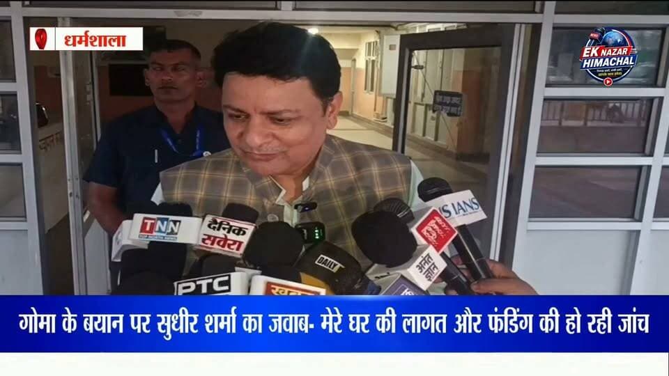 आवास की लागत पर सियासत गरम!कैबिनेट मंत्री यादवेंद्र गोमा के बयान पर धर्मशाला विधायक सुधीर शर्मा ने पलटवार करते हुए कहा कि उनके घर की लागत, निर्माण और धन के स्रोत की जांच हो रही है। सुधीर शर्मा ने साफ कहा—“मेरा घर सरकारी धन से नहीं बना है।”
आवास को लेकर सामने आए इस बयान पर हिमाचल की सियासत में चर्चा तेज है।
#SudhirSharma #YadvinderGoma #Dharamshala #HimachalPradesh #HimachalNews #PoliticalNews #DharamshalaNews #HimachalPolitics #NewsUpdate #BreakingNews #LatestNews #Himachal #Congress #BJP #EkNazarHimachalNews #हिमाचलप्रदेश #धर्मशाला #सुधीरशर्मा #यादवेंद्रगोमा #राजनीति #हिमाचलन्यूज़