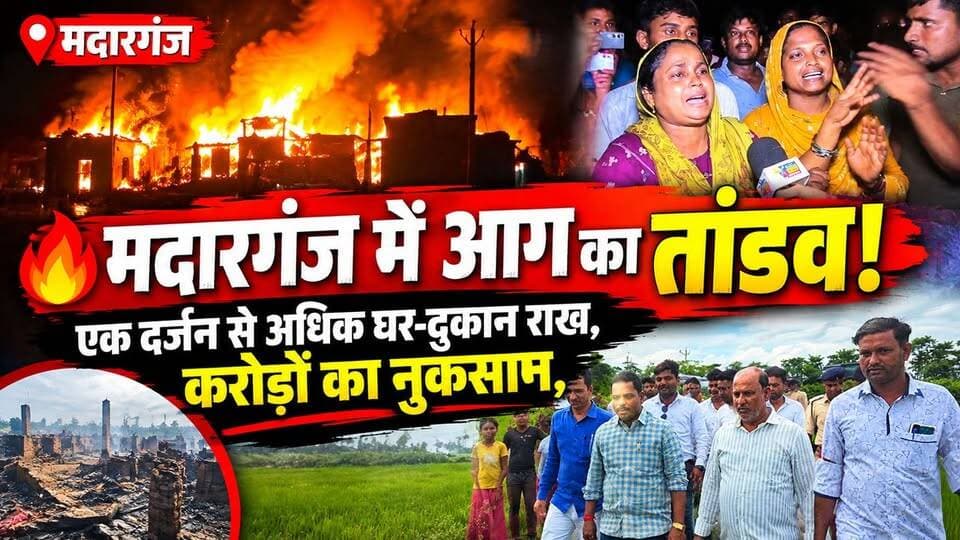 सिमराहा में भीषण अगलगी! एक दर्जन से अधिक घर-दुकान जलकर राख, करोड़ों का नुकसान !