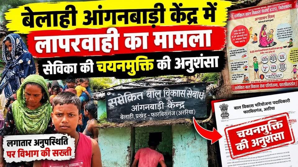 फारबिसगंज : बेलाही आंगनबाड़ी केंद्र में लापरवाही का मामला, सेविका की चयनमुक्ति की अनुशंसा !