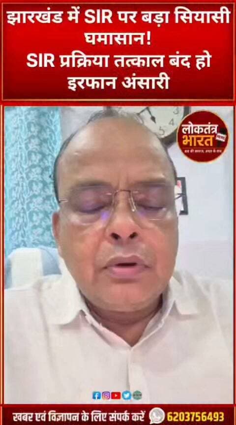 झारखंड में SIR पर बड़ा सियासी घमासान!
SIR प्रक्रिया तत्काल बंद हो
इरफान अंसारी
#SIR #Jharkhand #IrfanAnsari #GyaneshKumar #ElectionCommission #VoterRights #JharkhandPolitics #Congress #RahulGandhi #PriyankaGandhi #Jamtara #Ranchi #JharkhandNews #BreakingNews #LoktantraBharat