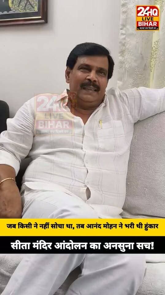 #SitaMandir: 'सबसे पहले हमने उठाई थी आवाज'— आनंद मोहन के दावे से बिहार की सियासत में नया मोड़! #AnandMohan #BiharPolitics