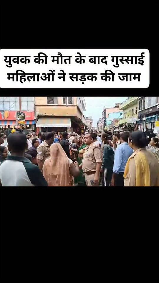 युवक की मौत के बाद गुस्साई महिलाओं ने सड़क की जाम