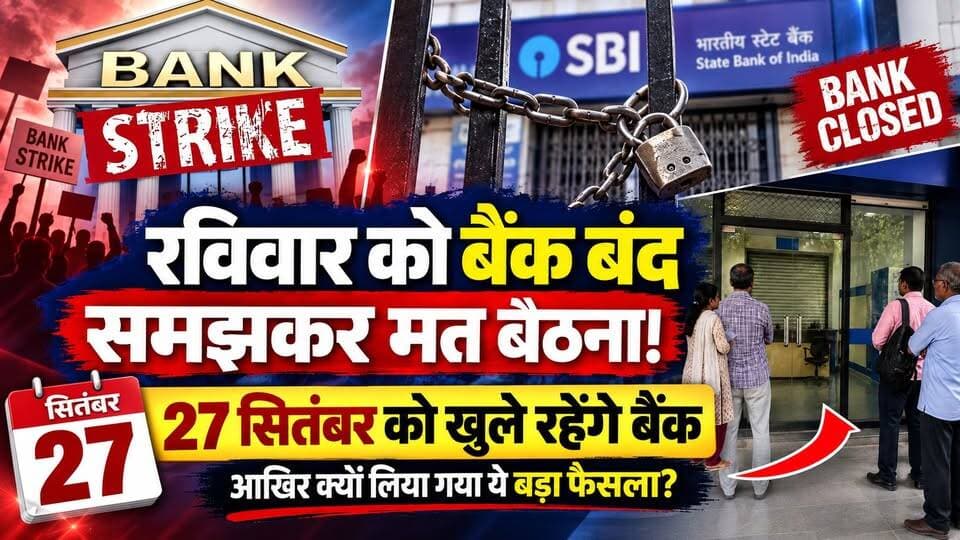 रविवार को बैंक बंद समझकर मत बैठना!
27 सितंबर को खुले रहेंगे बैंक
आखिर क्यों लिया गया ये बड़ा फैसला?