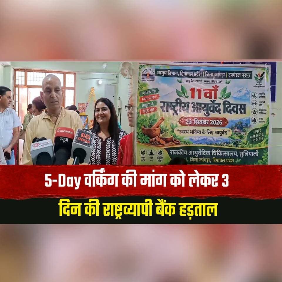 सुलयाली में गूंजा स्वस्थ जीवन का संदेश
11वें राष्ट्रीय आयुर्वेद दिवस पर दिया प्राकृतिक जीवनशैली का मंत्र
#NationalAyurvedaDay #Sulyali #HealthyLifestyle #Ayurveda #NaturalLifestyle #HimachalPradesh #thesummernewshimachal