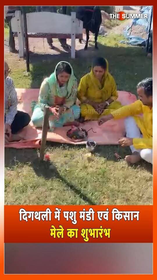 दिगथली में पशु मंडी एवं किसान मेले का शुभारंभ
जिला परिषद सदस्य सुरभि ठाकुर ने किया उद्घाटन