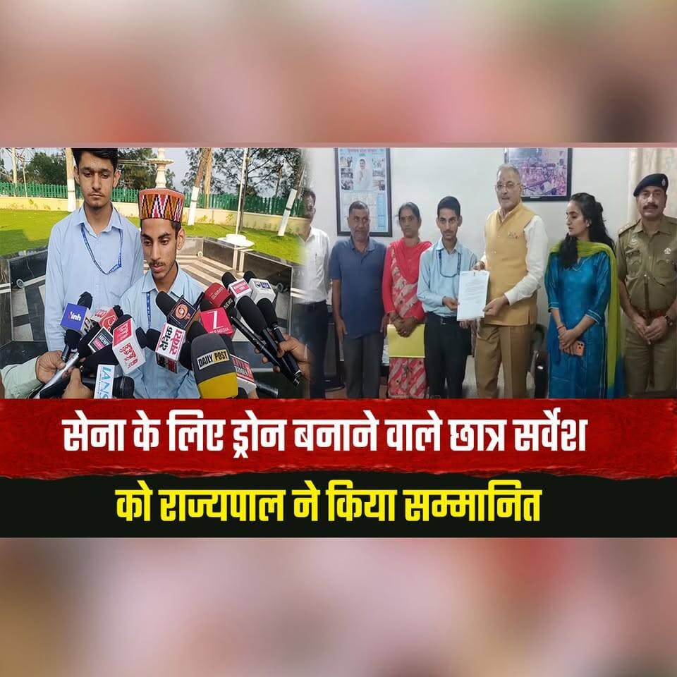 सेना के लिए ड्रोन बनाने वाले छात्र सर्वेश को राज्यपाल ने किया सम्मानित
बिना GPS उड़ने वाले ड्रोन का प्रोजेक्ट डिफेंस विभाग ने किया मंजूर
#Sarvesh #DroneProject #DefenseInnovation #GPSFreeDrone #GovernorHonors #HimachalPradesh #thesummernewshimachal