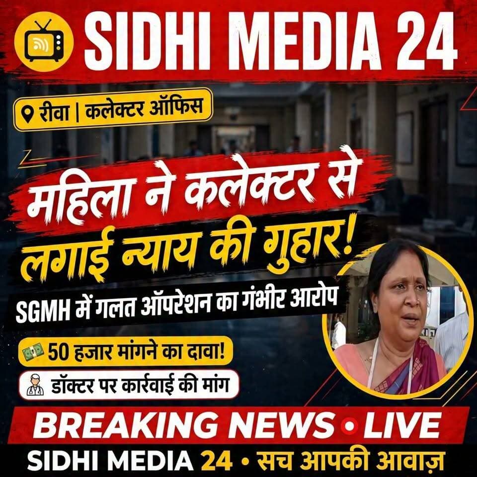 रीवा में महिला ने कलेक्टर से लगाई न्याय की गुहार - SGMH में गलत ऑपरेशन का गंभीर आरोप, डॉ. पर लाइसेंस निरस्त करने की मांग
Description
रीवा से एक हैरान करने वाला मामला सामने आया है। एक महिला ने कलेक्टर से मिलकर न्याय की गुहार लगाई है।
महिला का आरोप है कि कंधे में चोट के बाद उसने संजय गांधी हॉस्पिटल के डॉक्टर शुभम मिश्रा से इलाज शुरू कराया था। आरोप के मुताबिक गलत ऑपरेशन के कारण उसे असहनीय दर्द हो रहा है और डॉक्टर द्वारा 50,000 रुपये की मांग की गई।
इसे लेकर महिला ने कलेक्टर को आवेदन देकर सही इलाज कराने और संबंधित डॉक्टर की जांच कर कार्रवाई की मांग की है। मामले की सच्चाई जांच के बाद ही सामने आएगी।
आपकी क्या राय है? पूरी खबर पर अपनी प्रतिक्रिया जरूर दें।
Hashtags
#SidhiMedia24 #RewaNews #RewaCollector #SGMHRewa #SanjayGandhiHospital