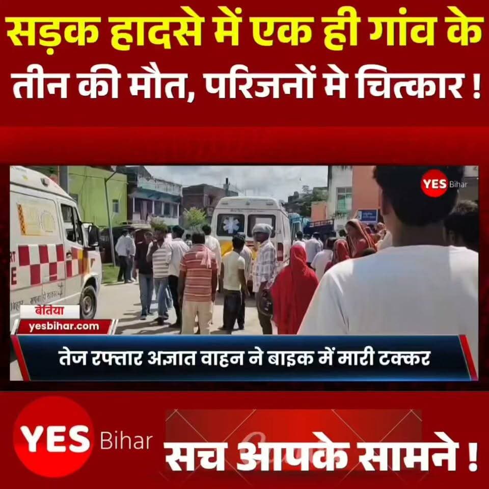 Bihar news : पश्चिमी चंपारण जिले के लौरिया के जिरिया बंगाली माई स्थान के पास एनएच-727 पर हुए दर्दनाक सड़क हादसे में एक ही गांव के तीन युवकों की मौत हो गई। तेज रफ्तार अज्ञात वाहन ने बाइक में जोरदार टक्कर मार दी, जिससे तीनों गंभीर रूप से घायल हो गए। इलाज के लिए बेतिया ले जाने के दौरान तीनों ने दम तोड़ दिया। घटना के बाद गांव में मातमी सन्नाटा पसरा है और परिजनों का रो-रोकर बुरा हाल है। पुलिस अज्ञात वाहन की तलाश में जुटी है। पूरी खबर जानने के लिए वीडियो देखें और अपडेट के लिए पेज को फॉलो करें।
#Lauriya #Bettiah #WestChamparan #BiharNews #RoadAccident #AccidentNews #BreakingNews #LocalNews #BiharNewsToday #NH727 #RoadAccidentNews #WestChamparanNews #LauriyaNews #BettiahNews #LatestNews