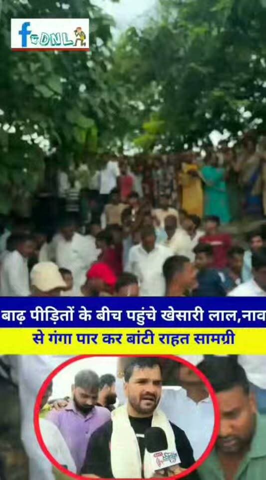 बाढ़ पीड़ितों के बीच पहुंचे खेसारी लाल यादव: नाव से गंगा पार कर दियारा में बांटी राहत सामग्री | 15 हजार आबादी में पहले पहुंचे स्टार
#बाढ़ पीड़ितों के बीच मसीहा बनकर पहुंचे खेसारी लाल यादव 🙏
समस्तीपुर: बुधवार को भोजपुरी स्टार खेसारी लाल यादव मोहनपुर प्रखंड के धरणीपट्टी पश्चिमी पंचायत के *हरिदासपुर नवीन दियारा* पहुंचे। *पत्थर घाट से नाव से गंगा पार* कर वो दियारा पहुंचे जहां 15 हजार से ज्यादा लोग रहते हैं। ग्रामीणों के अनुसार, इस मुश्किल समय में वहां पहुंचने वाले वो पहले व्यक्ति हैं।पत्थर घाट पर मुखिया डोमन राय, पूर्व प्रमुख कमलकांत राय, पूर्व मुखिया डॉ सुरेंद्र राय ने पुष्पमाला-अंगवस्त्र से स्वागत किया।खेसारी ने निजी कोष से दर्जनों परिवारों में राहत सामग्री बांटी और सरकार से हर साल आने वाली बाढ़ के लिए *ठोस और स्थायी नीति* बनाने की मांग की।
#KhesariLalYadav #BadhaPidit #HaridaspurDiyara #GangaPaar #NaavSeGayeKhesari #MohanpurBlock #DharniPattiPanchayat #PattharGhat #SamastipurNews #BiharFlood #RahatSamagri #BhojpuriStar #KhesariLalHelping #15HazarAbadi #DomanRai #KamalKantRai #DrSurendraRai #ThosBadhaNiti #SarkarSeMang #BiharFlood2026 #खेसारी_लाल_यादव #बाढ़_पीड़ित #हरिदासपुर_दियारा #गंगा_पार