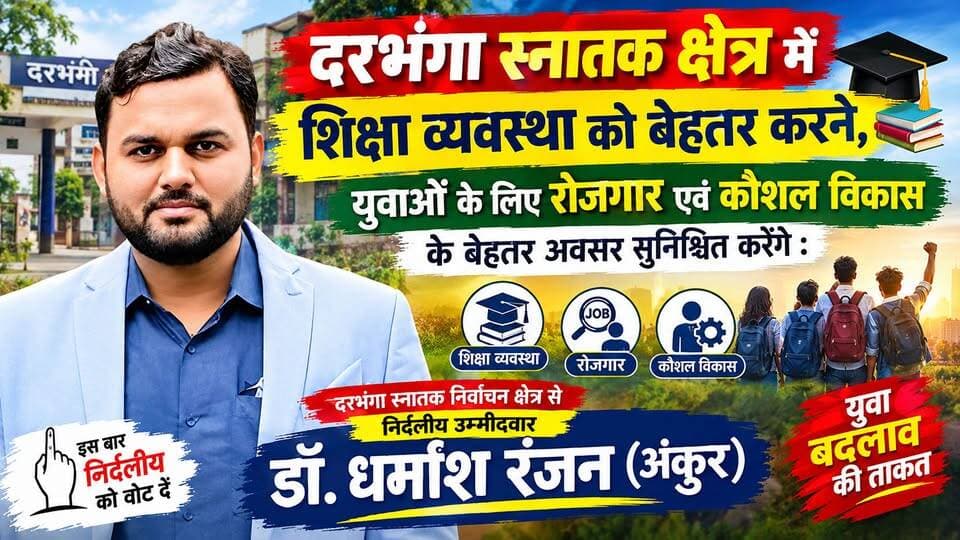 #दरभंगा स्नातक क्षेत्र में शिक्षा व्यवस्था को बेहतर करने, युवाओं के लिए रोजगार एवं कौशल विकास के बेहतर अवसर सुनिश्चित करेंगे : दरभंगा स्नातक निर्वाचन क्षेत्र से निर्दलीय उम्मीदवार डॉ. धर्मांश रंजन (अंकुर)...
#MLCElection2026 #DarbhangaGraduates #बिहारएमएलसी #DrDharmanshRanjanAnkur #Samastipur #Madhubani #Darbhanga #Begusarai