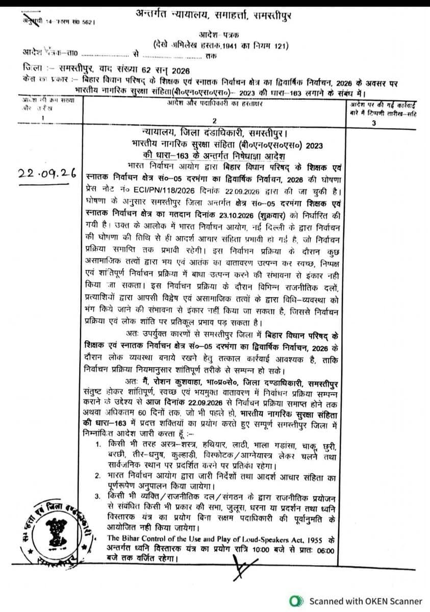 बिहार विधान परिषद् के शिक्षक एवं स्नातक चुनाव को लेकर #समस्तीपुर जिले में आदर्श आचार संहिता लागू, बैगर अनुमति के जुलूस,प्रदर्शन पर रोक-DM रोशन कुशवाहा...
#Samastipur