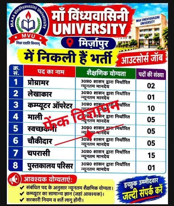सोशल मीडिया पर फर्जी भर्ती सूचना प्रसारित करने का आरोप
मिर्जापुर। मां विंध्यवासिनी विश्वविद्यालय में आउटसोर्स के माध्यम से विभिन्न पदों पर भर्ती के नाम पर फेसबुक पर फर्जी सूचना प्रसारित किए जाने का मामला सामने आया है। जिलाधिकारी को भेजे पत्र में कहा गया है कि विश्वविद्यालय की ओर से ऐसी कोई भर्ती विज्ञप्ति जारी नहीं की गई है। पत्र में आरोप लगाया गया कि सोशल मीडिया पर फर्जी भर्ती सूचना प्रसारित कर विश्वविद्यालय की छवि धूमिल करने का प्रयास किया जा रहा है। मामले में जिलाधिकारी से आवश्यक विधिक कार्रवाई की मांग की गई है।
#Mirzapur #MirzapurNews #VindhyavasiniUniversity #FakeRecruitment #RecruitmentNews #SocialMedia #फर्जीभर्ती #मिर्जापुर #मां_विंध्यवासिनी_विश्वविद्यालय #TodayMirzapur