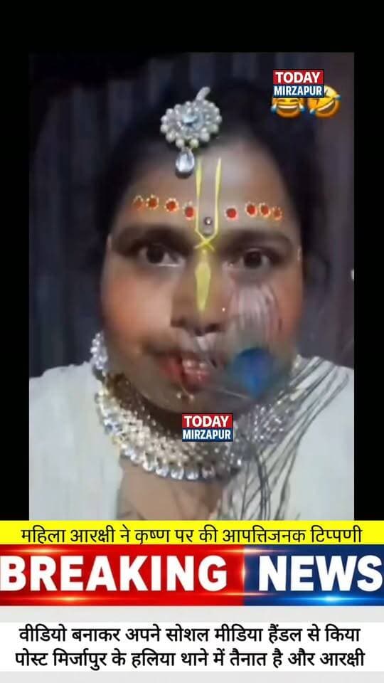 भगवान कृष्ण के बारे में ये क्या बोल गई महिला आरक्षी? वीडियो वायरल होने पर मचा बवाल। क्या इस पर कार्रवाई होनी चाहिए? #Justice #LordKrishna #MirzapurPolice
@topfans