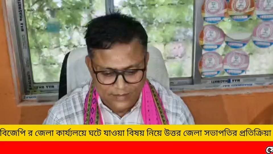 উত্তর জেলা বিজেপি র কার্য্যলয়ে ঘটে যাওয়া ঘটনার পর সাংবাদিক দের মুখোমুখি বিজেপি উত্তর জেলা সভাপতি কাজল দাস **!