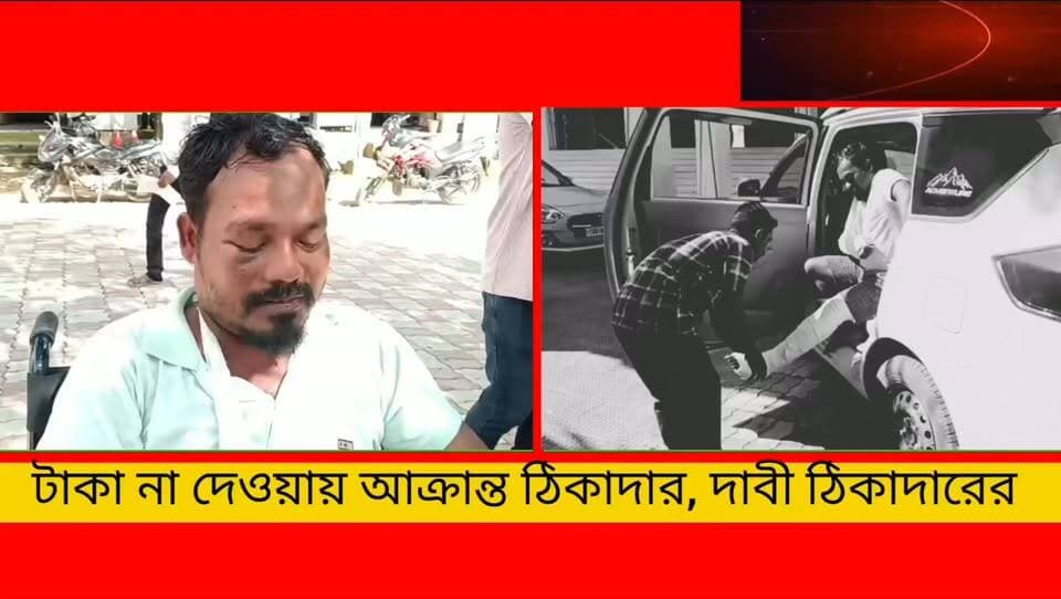 ১০ লক্ষ টাকা চাঁদা না দেওয়ায় রামচন্দ্র ঘাট এলাকার ঠিকাদার সুভাষ ঋষিদাসকে মা*রধ*র করে খু*নে*র চেষ্টা চালানোর অভিযোগ **
#newsgupdate #foryouシ #engagement #nonfollowers
