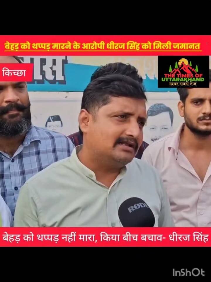 विधायक तिलक राज बेहड़ को थप्पड़ मारने के आरोपी धीरज सिंह को मिली जमानत..
Udham Singh Nagar Police Uttarakhand
Pushkar Singh Dhami Rajesh Shukla Tilak Raj Behar RUDRAPUR CITY Vikas Sharma