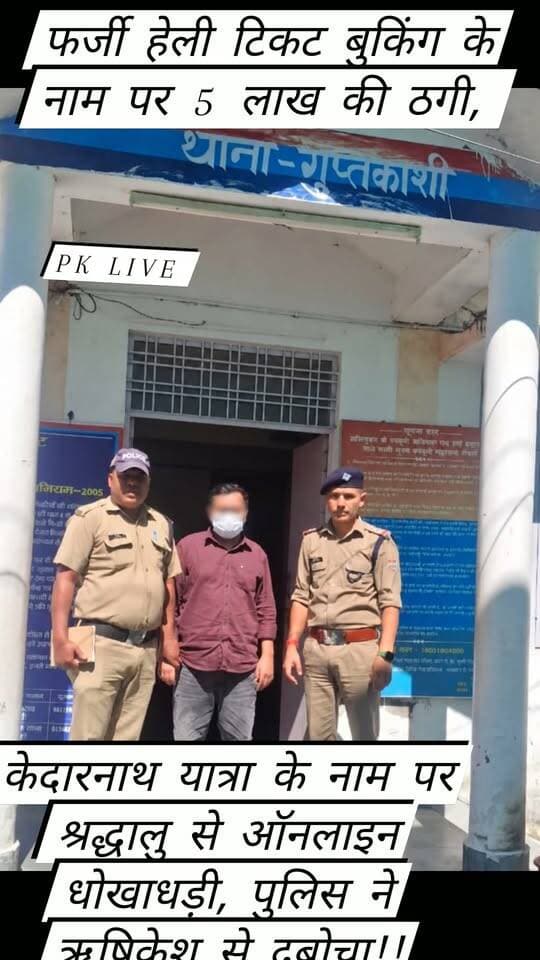 केदारनाथ हेली टिकट के नाम पर ₹5 लाख की ठगी! आरोपी गिरफ्तार!! फर्जी हेली टिकट बुकिंग का झांसा देकर श्रद्धालु से ऑनलाइन ठगी, रुद्रप्रयाग पुलिस ने ऋषिकेश से दबोचा आरोपी!!
केदारनाथ धाम यात्रा के नाम पर फर्जी हेली टिकट बुकिंग कर श्रद्धालु से करीब ₹5 लाख की ऑनलाइन ठगी करने के मामले में रुद्रप्रयाग पुलिस ने एक आरोपी को गिरफ्तार किया है। आरोपी को न्यायालय में पेश करने के बाद जिला कारागार पुरसाड़ी (चमोली) भेज दिया गया।
पुलिस के मुताबिक, पुणे, महाराष्ट्र निवासी करण गुजराल की शिकायत पर अगस्त माह में कोतवाली गुप्तकाशी में मुकदमा दर्ज किया गया था। शिकायत में हेली सेवा उपलब्ध कराने के नाम पर करीब पांच लाख रुपये की ऑनलाइन ठगी का आरोप लगाया गया था।
ऋषिकेश से गिरफ्तारी-
विवेचना के दौरान प्रकाश में आए आरोपी राहुल थापा, निवासी शीशमबाड़ा, शेरपुर, देहरादून को पुलिस ने ऋषिकेश से गिरफ्तार किया। पुलिस के अनुसार, आरोपी श्रद्धालुओं को हेली टिकट उपलब्ध कराने का झांसा देकर ऑनलाइन रकम अपने खातों में ट्रांसफर कराता था।
मोबाइल से बैंक दस्तावेज तक बरामद-
आरोपी के कब्जे से दो मोबाइल फोन, सिम कार्ड, बैंक पासबुक, चेकबुक, एटीएम कार्ड, पैन कार्ड और आधार कार्ड बरामद किए गए हैं। इलेक्ट्रॉनिक उपकरणों और बैंक दस्तावेजों की जांच जारी है।
पुलिस पूछताछ में कुछ होटल संचालकों और हेली सेवा प्रदाता कंपनियों के संबंध में जानकारी मिलने की बात सामने आई है। पुलिस ने मामले में आगे की जांच जारी रखी है।
श्रद्धालु रहें सावधान!
केदारनाथ हेली सेवा की बुकिंग केवल अधिकृत वेबसाइट से ही करें। सोशल मीडिया लिंक, अनधिकृत वेबसाइट या अज्ञात व्यक्तियों के झांसे में आकर ऑनलाइन भुगतान न करें।
साइबर ठगी होने पर तुरंत 1930 पर शिकायत करें।
#Kedarnath #KedarnathYatra #HeliService #CyberFraud #OnlineFraud #RudraprayagPolice #KedarnathDham #UttarakhandNews #BreakingNews #CyberCrime