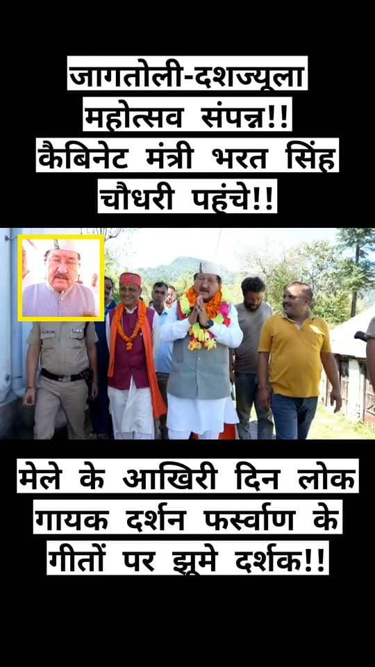 जागतोली-दशज्यूला महोत्सव संपन्न!! कैबिनेट मंत्री भरत सिंह चौधरी पहुंचे!! लोक गायक दर्शन फर्स्वाण के गीतों पर झूमे दर्शक!!
रुद्रप्रयाग जिले के जागतोली में आयोजित पांच दिवसीय नंदा अष्टमी जागतोली-दशज्यूला महोत्सव का रंगारंग सांस्कृतिक कार्यक्रमों के साथ भव्य समापन हुआ। समापन समारोह में कैबिनेट मंत्री भरत सिंह चौधरी मुख्य अतिथि के रूप में शामिल हुए। उन्होंने दीप प्रज्वलित कर कार्यक्रम का शुभारंभ किया।
समारोह से पूर्व कैबिनेट मंत्री ने नंदा देवी मंदिर में पूजा-अर्चना कर प्रदेश एवं क्षेत्र की सुख-समृद्धि की कामना की। इसके बाद उन्होंने राजकीय इंटर कॉलेज दशज्यूला परिसर में स्थापित शहीद सुनीलदत्त काण्डपाल, शहीद वीपी पुरोहित, शहीद राइफलमैन पूरण सिंह नेगी एवं शहीद नायक धीर सिंह की प्रतिमाओं पर पुष्पांजलि अर्पित कर श्रद्धांजलि दी।
मेला समिति के अध्यक्ष जयवर्धन काण्डपाल ने अतिथियों का स्वागत करते हुए महोत्सव के आयोजन के लिए सरकार से आर्थिक सहयोग की अपेक्षा जताई।